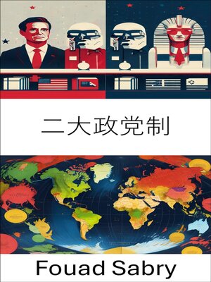 cover image of 二大政党制